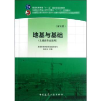 诺森地基与基础杨太生主编9787112144112中国建筑工业出版社