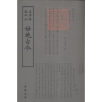 诺森妙绝古今(宋)汤汉编9787514919066中国书店