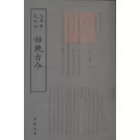 诺森妙绝古今(宋)汤汉编9787514919066中国书店