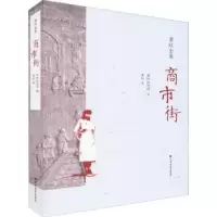 诺森商市街萧红著9787531741893北方文艺出版社