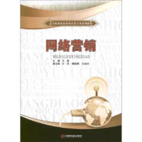 诺森网络营销王维主编9787504743749中国财富出版社