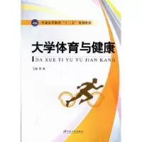 诺森大学体育与健康谭波主编9787811303995江苏大学出版社