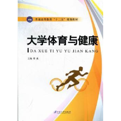 诺森大学体育与健康谭波主编9787811303995江苏大学出版社