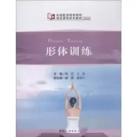 诺森形体训练倪洁,王洁9787503260728中国旅游出版社
