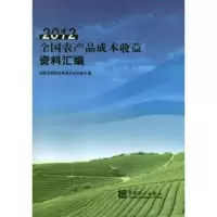 诺森全农品成本收益资料汇编:2012本社9787503766022中国统计