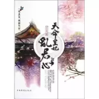 诺森天命皇妃乱君心倾城留雁著9787511322982中国华侨出版社