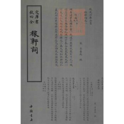 诺森稼轩词(宋)辛弃疾撰9787514919097中国书店