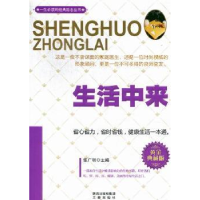 诺森生活中来:黄金珍藏版张广明主编9787551801072三秦出版社