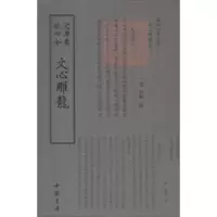 诺森文心雕龙(南朝梁)刘勰撰9787514919080中国书店