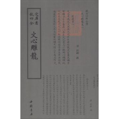 诺森文心雕龙(南朝梁)刘勰撰9787514919080中国书店