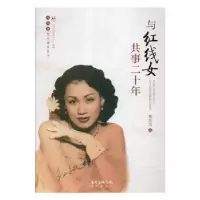 诺森与红线女共事二十年谢友良著9787536085152花城出版社