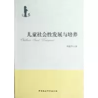 诺森儿童社会发展与培养郑淑杰9787516110560中国社会科学出版社