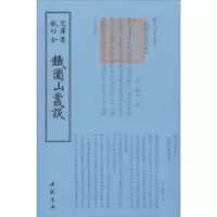 诺森铁围山丛谈(宋)蔡絛撰9787514918922中国书店