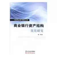 诺森商业银行资产结构优化研究李原著9787557706山西经济出版社