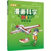 诺森漫画科学DIY:定律明洋卓安9787504677891中国科学技术出版社