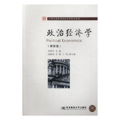 诺森政治经济学刘美平主编9787565432729东北财经大学出版社