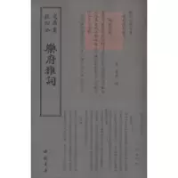 诺森乐府雅词(宋)曾慥编9787514919127中国书店
