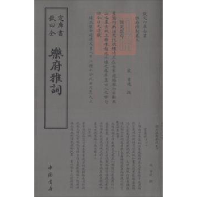 诺森乐府雅词(宋)曾慥编9787514919127中国书店