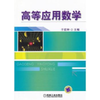 诺森高等应用数学于宏坤主编9787111393467机械工业出版社