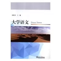 诺森大学语文赵晓丹主编9787561861530天津大学出版社