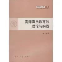 诺森高师声乐教育的理论与实践杨瑞著9787010109657人民出版社