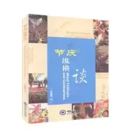 诺森节庆纵横谈林醒愚著9787567015791中国海洋大学出版社