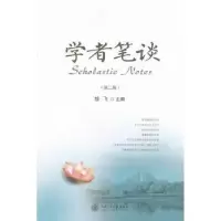 诺森学者笔谈:第三辑徐飞主编9787313083968上海交通大学出版社