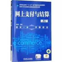 诺森网上支付与结算纪琳9787111470410机械工业出版社