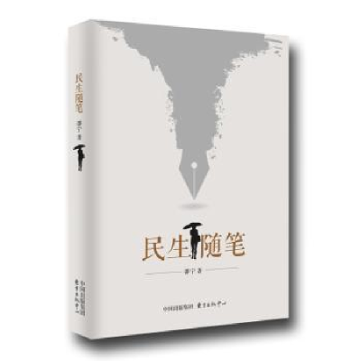 诺森民生随笔邵宁著9787547311912东方出版中心