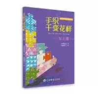 诺森手织千变花样:复古潮(韩)林炫志9787506486989中国纺织出版社