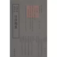 诺森日涉园集(宋)李彭撰9787514918991中国书店