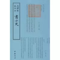 诺森书小史(宋)陈思撰9787514918816中国书店