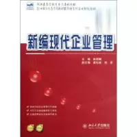 诺森新编现代企业管理姚丽娜主编9787301211212北京大学出版社