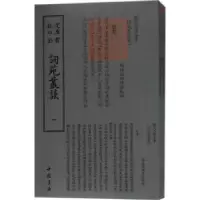 诺森词苑丛谈(清)徐釚撰9787514919202中国书店