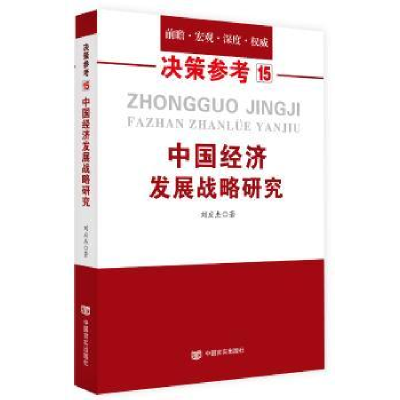 诺森中国经济发展战略研究刘应杰著9787517125419中国言实出版社