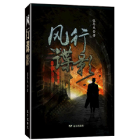 诺森风行谍影张志夫著9787555510352远方出版社