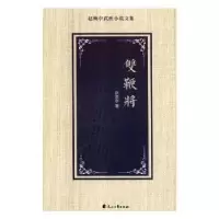 诺森双鞭将赵焕亭著9787551137744花山文艺出版社
