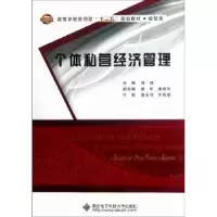 诺森个体私营经济管理周源主编9787560628813西安科技大学出版社