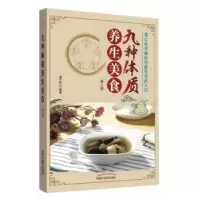 诺森九种体质养生美食唐兴官9787513252560中国医出版社