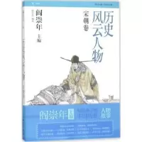 诺森历史风云人物:伍:宋朝卷张真真编著9787501577545知识出版社