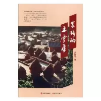 诺森家乡的土掌房尹绍敏著9787514365283现代出版社
