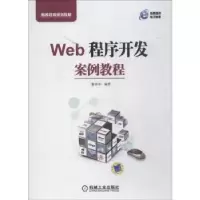 诺森Web程序开发案例教程董祥和9787111607496机械工业出版社