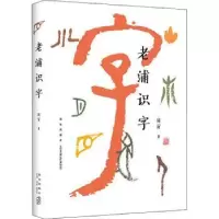 诺森老浦识字浦寅著9787513329644新星出版社