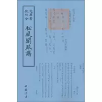 诺森松风阁琴谱(清)程雄撰9787514918854中国书店