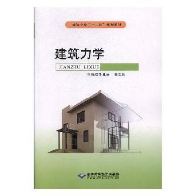 诺森建筑力学李亚丽,张忠良主编9787830025908北京希望出版社
