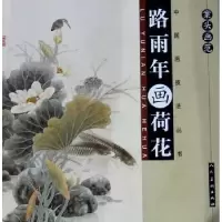 诺森案头画范:路雨年画荷花路雨年9787102047454人民美术出版社