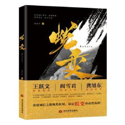 诺森蜕变胡小平著9787509014516当代世界出版社