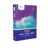 诺森古文观止吴乘权 吴调侯9787514355253现代出版社