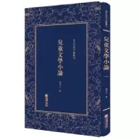 诺森儿童文学小论周作人著9787505443112朝华出版社