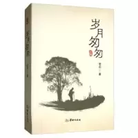 诺森岁月匆匆老农9787516910771华龄出版社